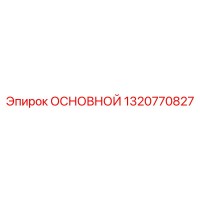 1320770827 ОСНОВНОЙ Epiroc