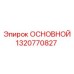 1320770827 ОСНОВНОЙ Epiroc