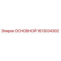 1613034302 ОСНОВНОЙ Epiroc
