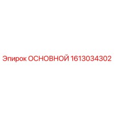 1613034302 ОСНОВНОЙ Epiroc