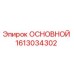 1613034302 ОСНОВНОЙ Epiroc