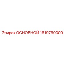 1619760000 ОСНОВНОЙ Epiroc