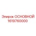 1619760000 ОСНОВНОЙ Epiroc