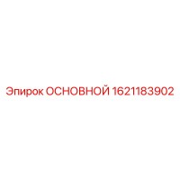 1621183902 ОСНОВНОЙ Epiroc