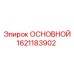 1621183902 ОСНОВНОЙ Epiroc