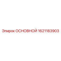 1621183903 ОСНОВНОЙ Epiroc