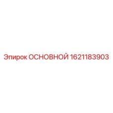 1621183903 ОСНОВНОЙ Epiroc