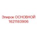 1621183906 ОСНОВНОЙ Epiroc