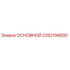 2252194500 ОСНОВНОЙ Epiroc