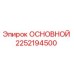 2252194500 ОСНОВНОЙ Epiroc