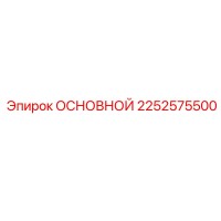 2252575500 ОСНОВНОЙ Epiroc
