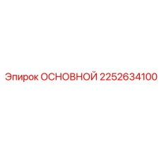 2252634100 ОСНОВНОЙ Epiroc