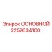 2252634100 ОСНОВНОЙ Epiroc
