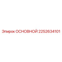2252634101 ОСНОВНОЙ Epiroc