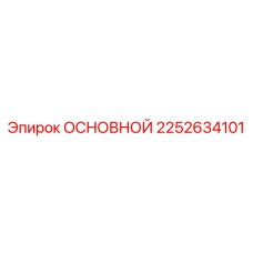 2252634101 ОСНОВНОЙ Epiroc