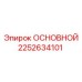 2252634101 ОСНОВНОЙ Epiroc