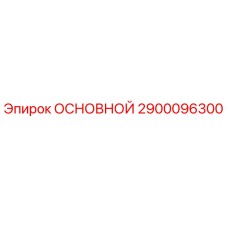 2900096300 ОСНОВНОЙ Epiroc