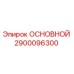 2900096300 ОСНОВНОЙ Epiroc