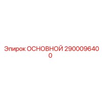 2900096400 ОСНОВНОЙ Epiroc
