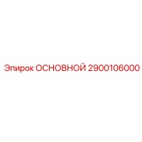 2900106000 ОСНОВНОЙ Epiroc