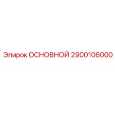 2900106000 ОСНОВНОЙ Epiroc