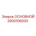 2900106000 ОСНОВНОЙ Epiroc