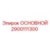 2900111300 ОСНОВНОЙ Epiroc