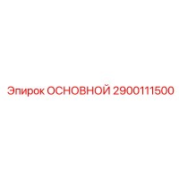 2900111500 ОСНОВНОЙ Epiroc