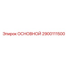 2900111500 ОСНОВНОЙ Epiroc