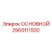 2900111500 ОСНОВНОЙ Epiroc