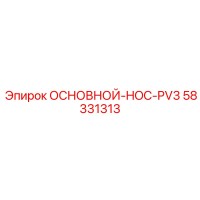 58331313 ОСНОВНОЙ-HOC-PV3 Epiroc