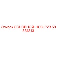 58331313 ОСНОВНОЙ-HOC-PV3 Epiroc