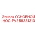 58331313 ОСНОВНОЙ-HOC-PV3 Epiroc