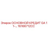 16166712CC ОСНОВНОЙ КРЕДИТ GA 11-… Epiroc