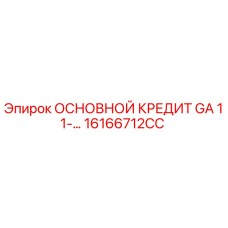 16166712CC ОСНОВНОЙ КРЕДИТ GA 11-… Epiroc