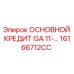 16166712CC ОСНОВНОЙ КРЕДИТ GA 11-… Epiroc