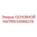 54566278 ОСНОВНОЙ НАГРЕВ Epiroc