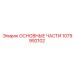 1079992102 ОСНОВНЫЕ ЧАСТИ Epiroc