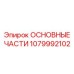 1079992102 ОСНОВНЫЕ ЧАСТИ Epiroc