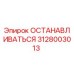 3128003013 ОСТАНАВЛИВАТЬСЯ (Epiroc)