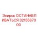 3215587000 ОСТАНАВЛИВАТЬСЯ Epiroc