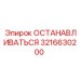 3216630200 ОСТАНАВЛИВАТЬСЯ Epiroc