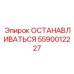 Изображение механизма ОСТАНАВЛИВАТЬСЯ Epiroc 5590012227