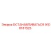 9106181525 ОСТАНАВЛИВАТЬСЯ Epiroc