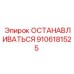 9106181525 ОСТАНАВЛИВАТЬСЯ Epiroc
