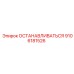 9106181526 ОСТАНАВЛИВАТЬСЯ Epiroc