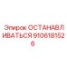9106181526 ОСТАНАВЛИВАТЬСЯ Epiroc