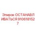 9106181527 ОСТАНАВЛИВАТЬСЯ Epiroc