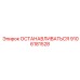 9106181528 ОСТАНАВЛИВАТЬСЯ Epiroc