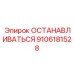 9106181528 ОСТАНАВЛИВАТЬСЯ Epiroc